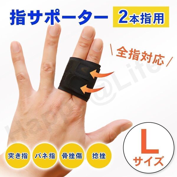 指用 サポーター 2本指用 L 親指 中指 薬指 全指対応 左右兼用 ばね指 簡単装着 固定 関節 腱鞘炎 突き指 短いタイプ