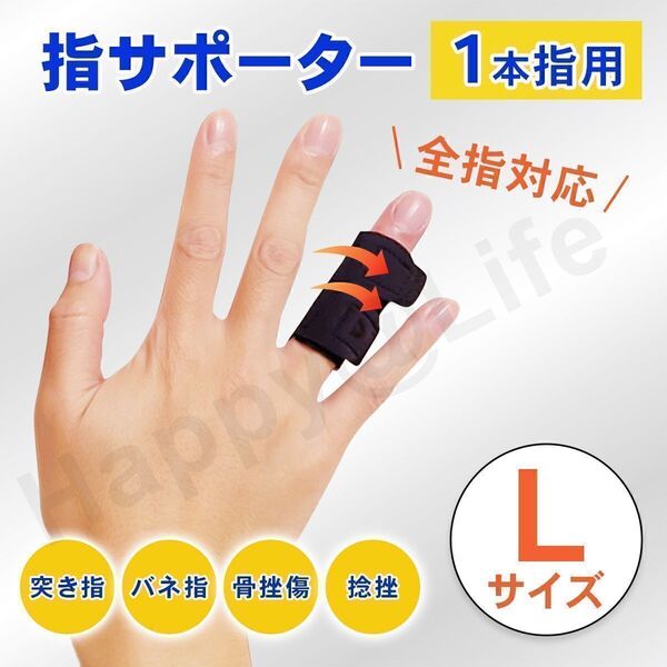 指用 サポーター 1本指用 L 親指 中指 薬指 全指対応 左右兼用 ばね指 簡単装着 固定 関節 腱鞘炎 突き指 短いタイプ