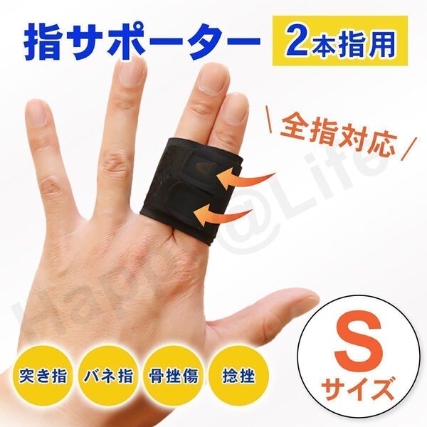 指用 サポーター 2本指用 S 親指 中指 薬指 全指対応 左右兼用 ばね指 簡単装着 固定 関節 腱鞘炎 突き指 短いタイプ