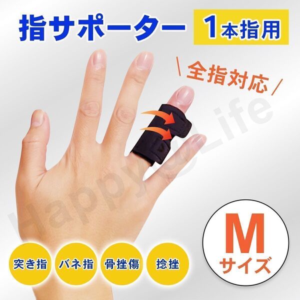 指用 サポーター 1本指用 M 親指 中指 薬指 全指対応 左右兼用 ばね指 簡単装着 固定 関節 腱鞘炎 突き指 短いタイプ