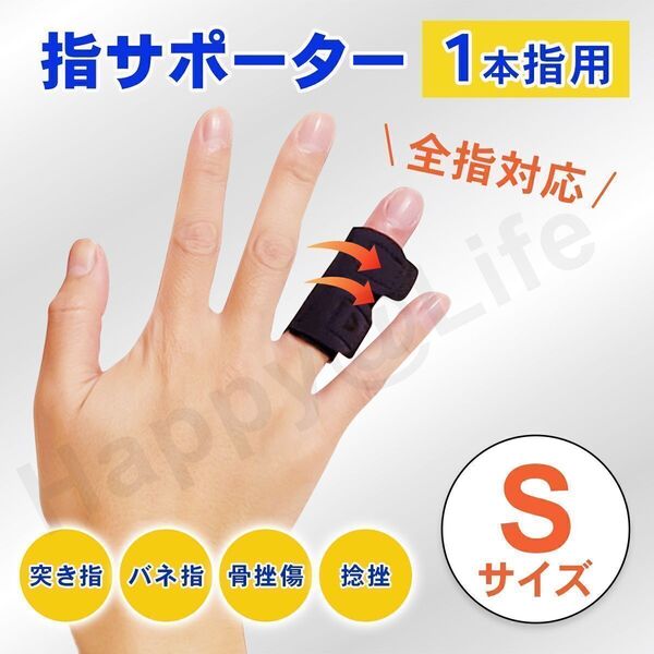 指用 サポーター 1本指用 S 親指 中指 薬指 全指対応 左右兼用 ばね指 簡単装着 固定 関節 腱鞘炎 突き指 短いタイプ