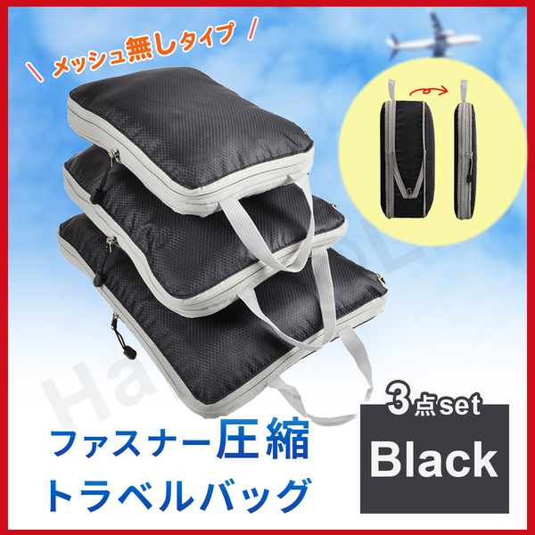 圧縮バッグ Black ファスナー トラベル ポーチ 収納ポーチ 3個セット 圧縮袋 メッシュ無し