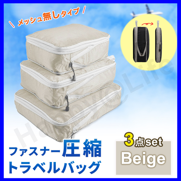 圧縮バッグ Beige ファスナー トラベル ポーチ 収納ポーチ 3個セット 圧縮袋 メッシュ無し