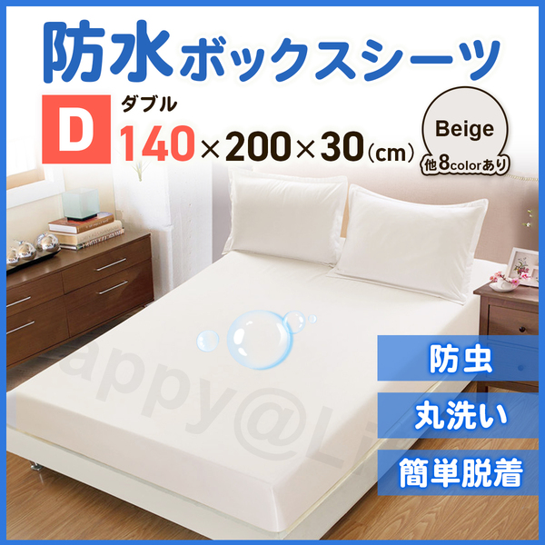 ダブル ボックスシーツ 防水シーツ ベビー ベッドシーツ おねしょ ペット ベージュ