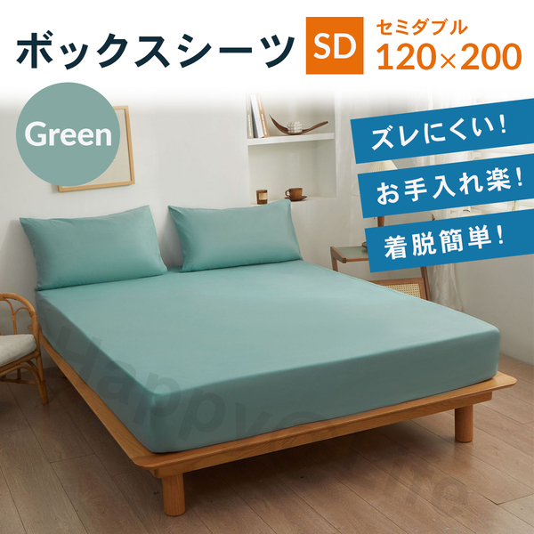 セミダブル ボックスシーツ 新品 マットレスカバー 着脱簡単 ベットシーツ グリーン