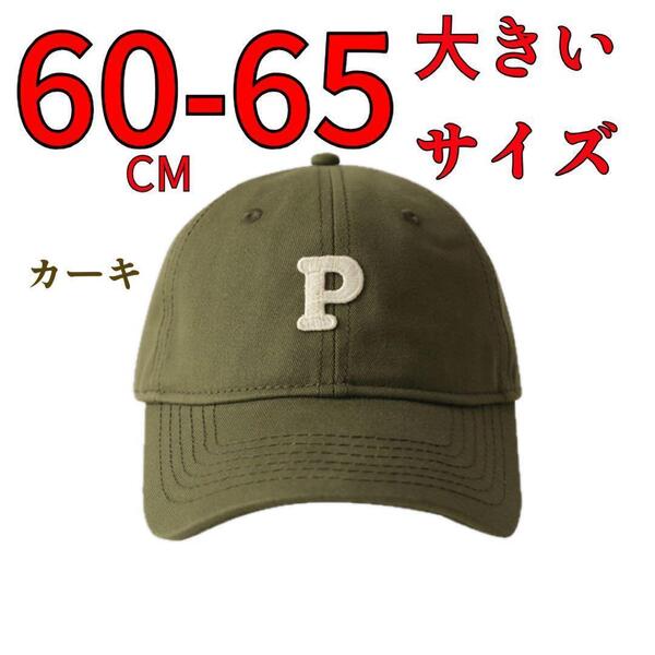 60-65CM 帽子 P 大きいサイズ ベースボール キャップ 野球帽 カーキ