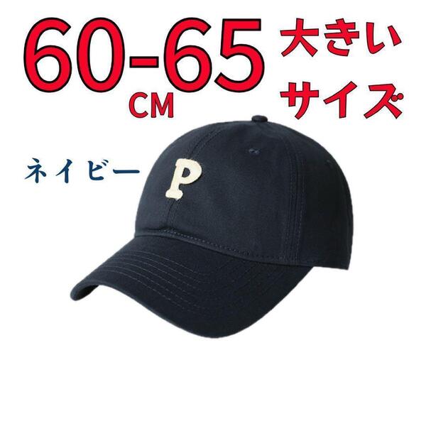 60-65CM 帽子 大きいサイズ ベースボール P キャップ 野球帽 ネイビー