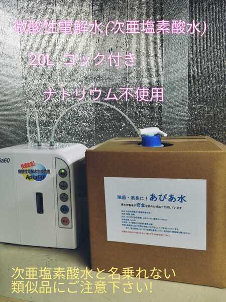 【数量限定価格】次亜塩素酸水(微酸性電解水) コック装着済み 20L 原材料に次亜塩素酸水ナトリウム不使用!
