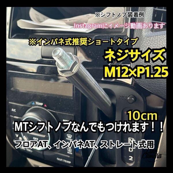 プッシュ式シフトノブアダプターM12×P1.25 10cm.