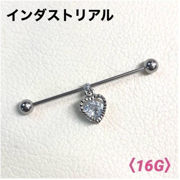 1本 ハート インダストリアル 16G ボディピアス