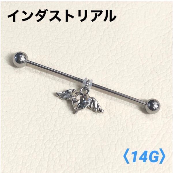 1本 クリア エンジェルハート インダストリアル 14G ボディピアス