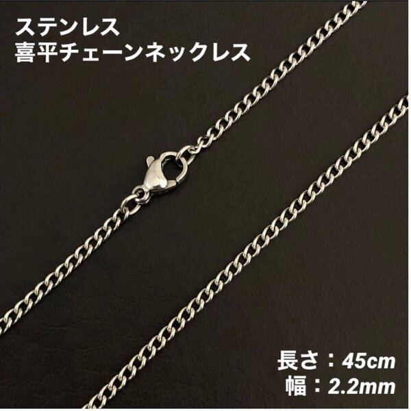 1本 ステンレス 喜平 チェーン ネックレス 45cm(幅2.2mm)