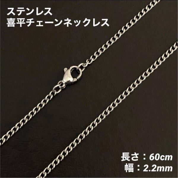 1本 ステンレス 喜平 チェーン ネックレス 60cm(幅2.2mm)