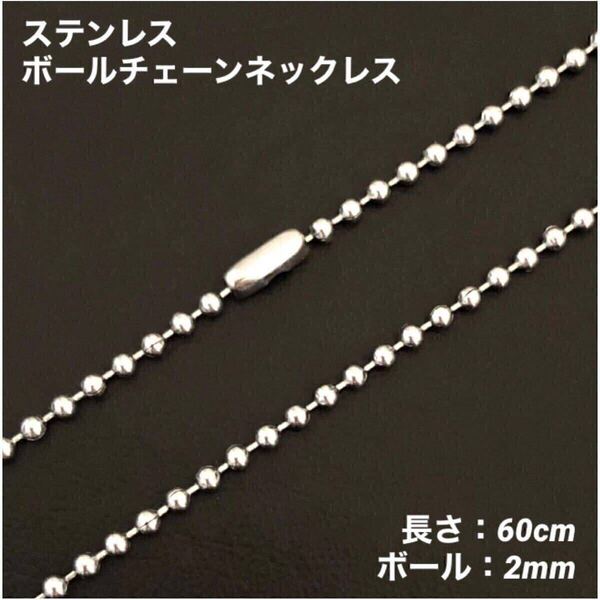 1本 ステンレス ボール チェーン ネックレス 60cm(ボール幅2mm)
