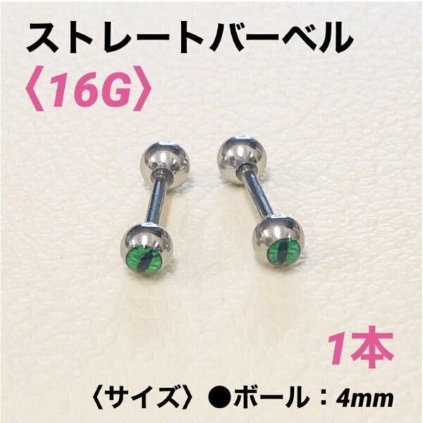 1本 猫目 グリーン ストレートバーベル 16G ボディピアス