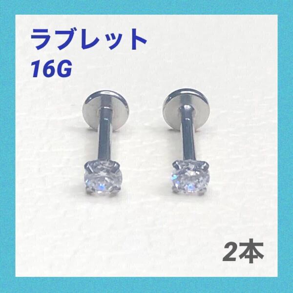 2本 2mm キュービックジルコニア ラブレット 16G ボディピアス