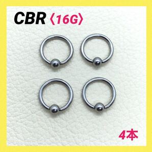 4本 CBR 16G内径8mm×ボール3mm フープピアス ボディピアス