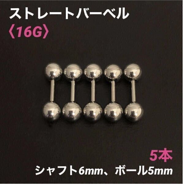 5本 ストレートバーベル 16Gシャフト6mm、ボール5mm ボディピアス