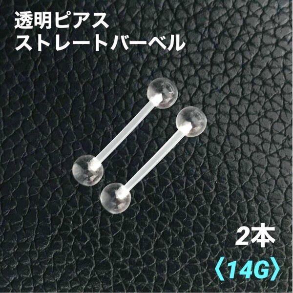 2本 透明ピアス ストレートバーベル 14G 舌ピアス ボディピアス