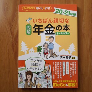 図解いちばん親切な年金の本 知っておきたい暮らしのお金 20-21年版 オールカラー 清水典子/監修
