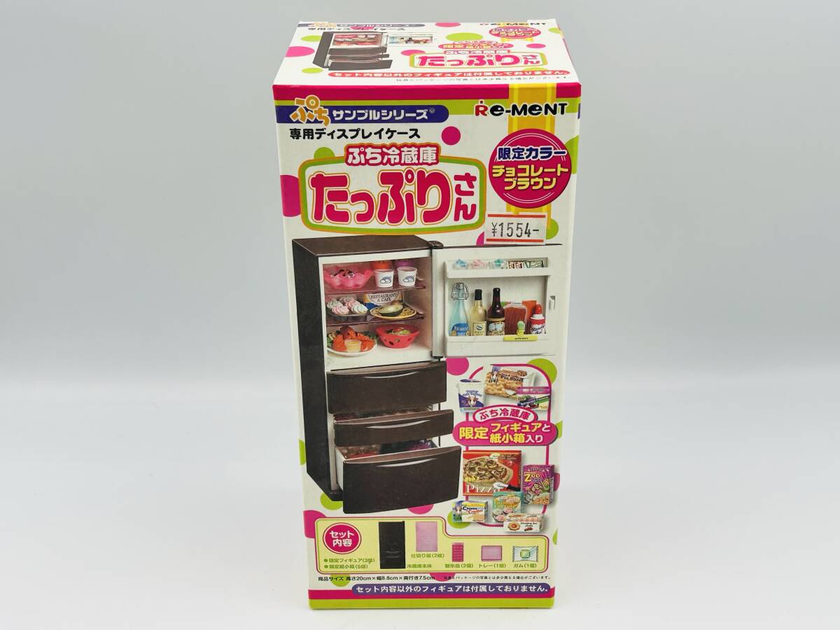 リーメント ぷち冷蔵庫 たっぷりさん チョコレートブラウン