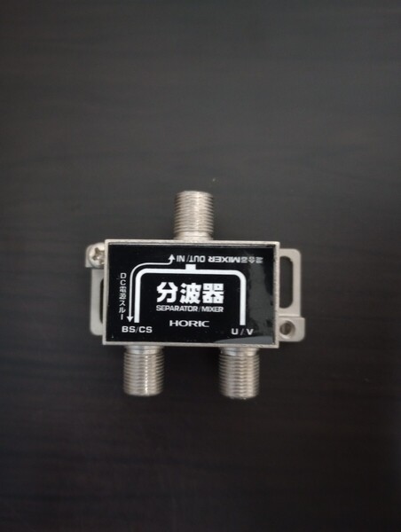 分波器 BS CS 地デジ ジャンク