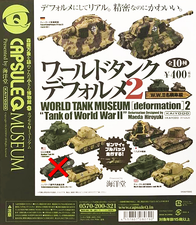 楽天市場】ワールドタンクデフォルメの通販