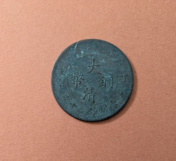 古銭　清国　4枚 2025年最新】Yahoo!オークション -清国(硬貨)の中古品・新品・未