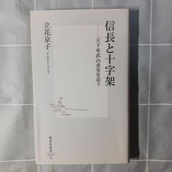 信長と十字架 「天下布武」の真実を追う (集英社新書 0225) 立花京子/著