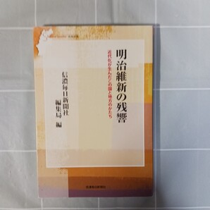 明治維新の残響 近代化が生んだこの国と地方のかたち (信毎選書 28) 信濃毎日新聞社編集局/編