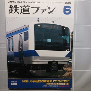 鉄道ファン No.530 2005年6月号