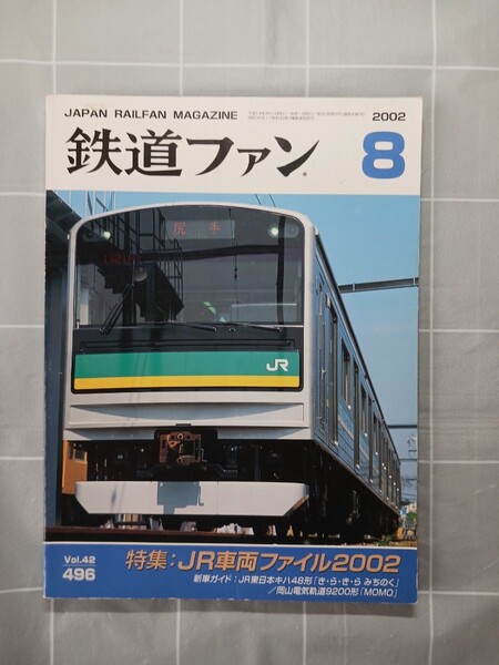 鉄道ファン №496 2002年8月号