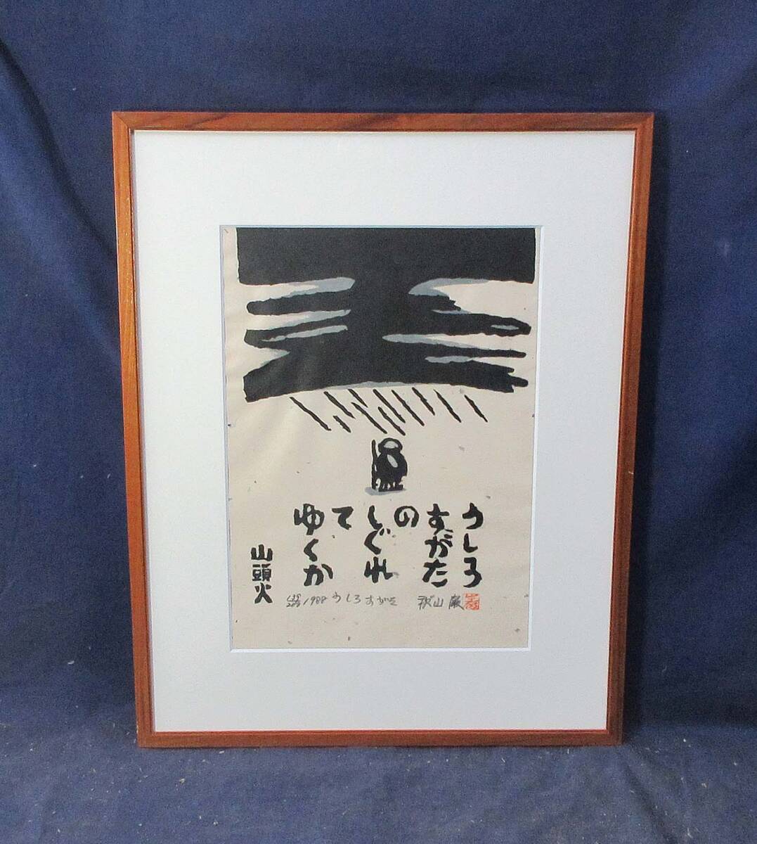 【値下げ】秋山巌 山頭火 酒を食べている 山は枯れている1987年 64/200 Yahoo!オークション -「秋山巌」の落札相場・落札価格