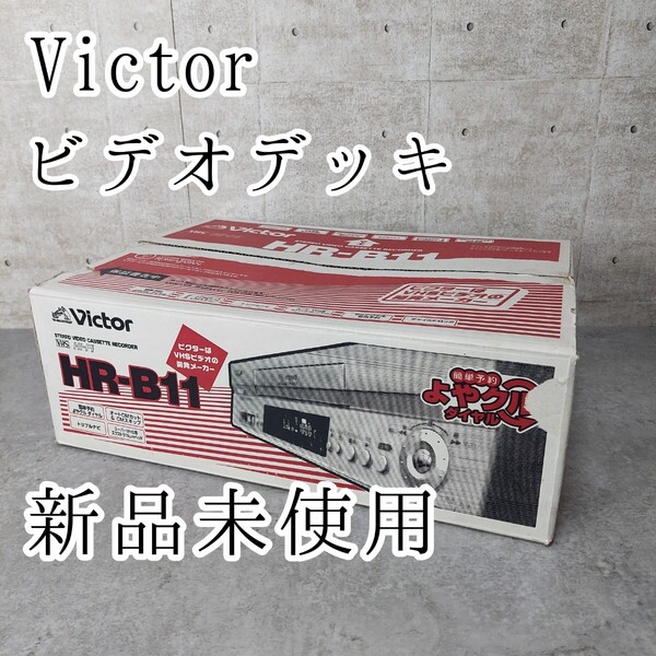 VICTOR HR-B11 ビデオデッキ Hi-Fi 簡単予約 よやクルダイヤル ビクター
