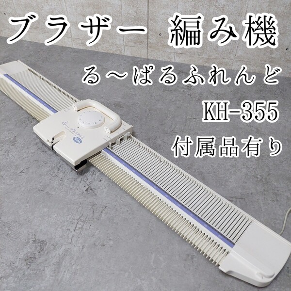 ブラザー 編み機 るーぱるふれんど KH-355