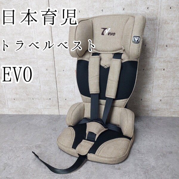 日本育児 シートベルト固定 トラベルベスト Evo エヴォ サンドベージュ ジュニアシート チャイルドシート