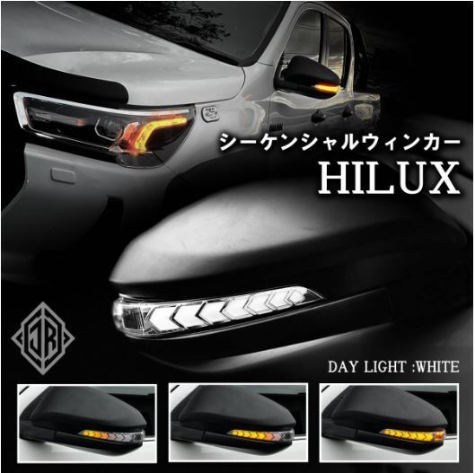 ハイラックス LEDドアミラーウィンカー GUN125 シーケンシャルウィンカー デイライト ウェルカムランプ ホワイト サイド 外装