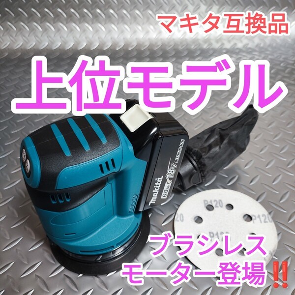 【上位モデル】ダブルアクションサンダー ランダムオービットサンダー マキタ 互換 18V BL高出力モーター内蔵