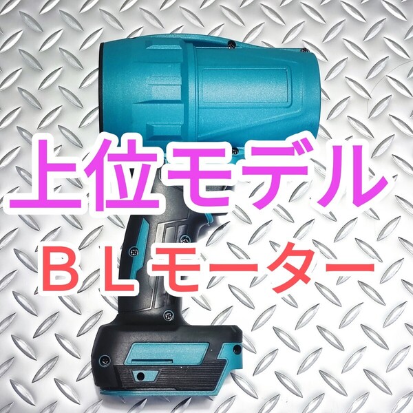 ブラシレス ターボジェットファン マキタ互換 18V ブロワー エアダスター 洗車 水吹き飛ばし