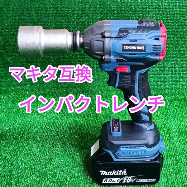 ブラシレス インパクトレンチ マキタ互換 18V
