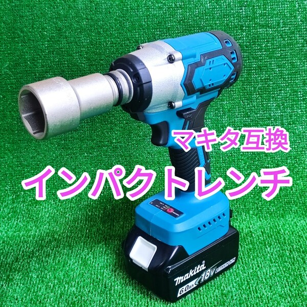 ブラシレス インパクトレンチ マキタ互換 18V 在庫処分 本体のみ