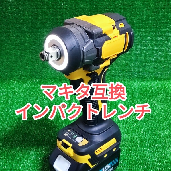 ブラシレス インパクトレンチ 電動 マキタ 互換 18V 1台2役