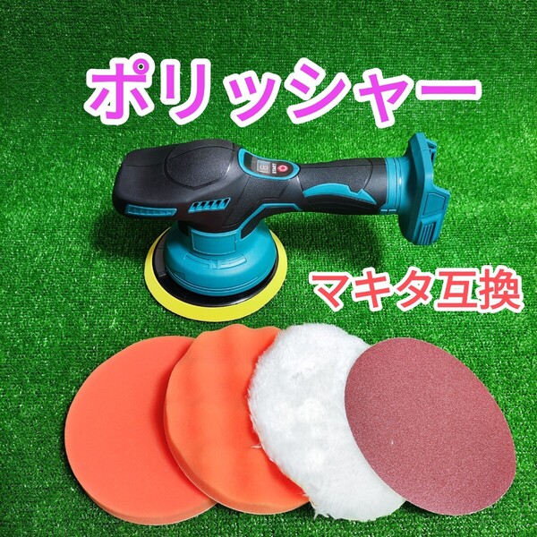 ポリッシャー マキタ 互換 18V ダブルアクション