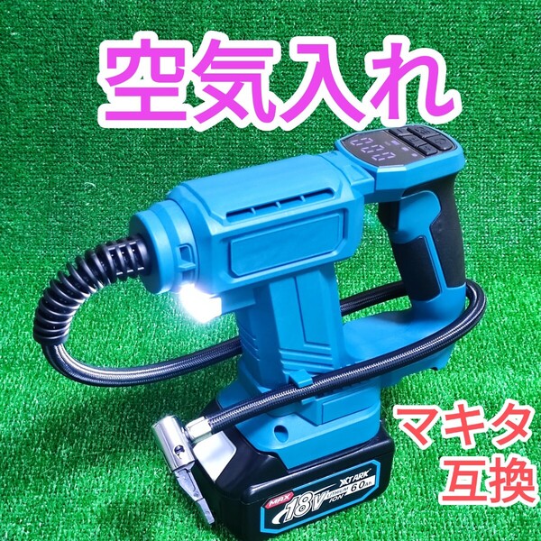 空気入れ エアコンプレッサー 電動 マキタ 互換 18V 空気圧調整