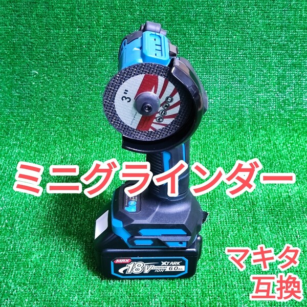 ミニグラインダー ハンディグラインダー マキタ 互換 18V 75mm