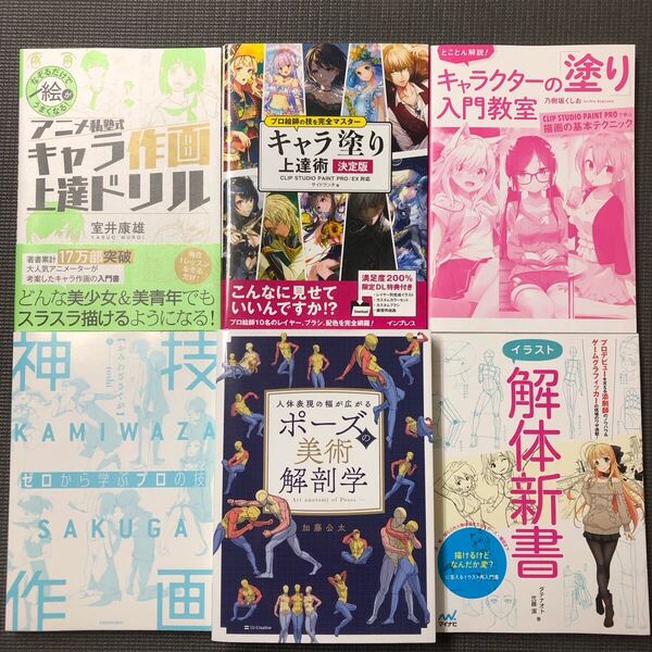 イラスト解体新書/アニメ私塾式 キャラ作画上達ドリル/神技作画/ポーズの美術解剖学 他 / イラスト 描き方 技法書6冊セット