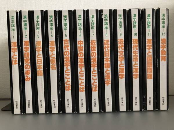 『漢字講座』 全12冊揃 佐藤喜代治 明治書院
