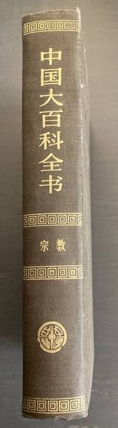 『中国大百科全書 宗教』 中国大百科全書出版社 中文書