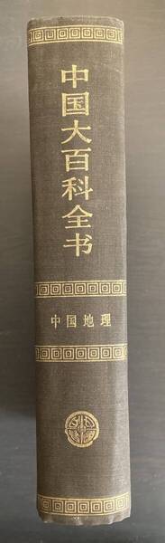 『中国大百科全書 中国地理』 中国大百科全書出版社 中文書