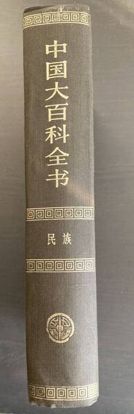 『中国大百科全書 民族』 中国大百科全書出版社 中文書